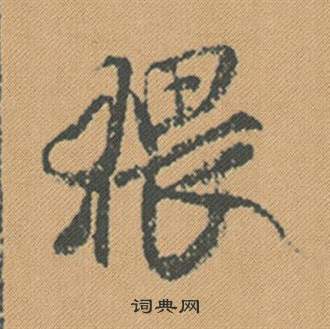 宣帝草書書法作品欣賞_宣帝草書字帖_書法字典