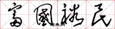 劉少英富國裕民草書怎么寫