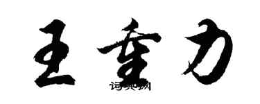 胡問遂王重力行書個性簽名怎么寫