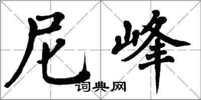 翁闓運尼峰楷書怎么寫