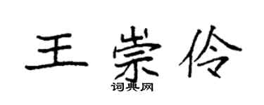 袁強王崇伶楷書個性簽名怎么寫