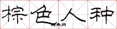 柯春海棕色人種隸書怎么寫