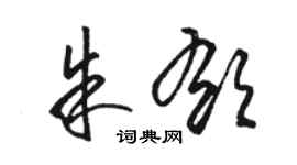 駱恆光朱郁草書個性簽名怎么寫