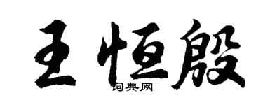 胡問遂王恆殷行書個性簽名怎么寫