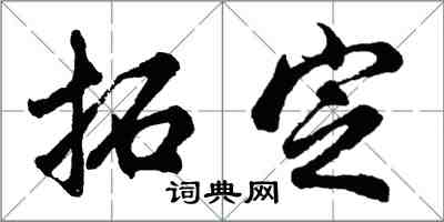 胡問遂拓定行書怎么寫