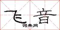 范連陞飛音隸書怎么寫