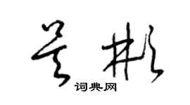 梁錦英吳彬草書個性簽名怎么寫