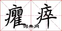 荊霄鵬癯瘁楷書怎么寫
