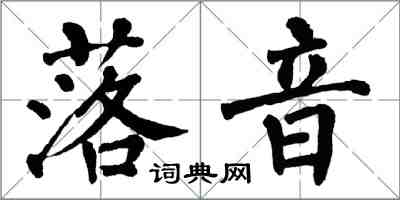 翁闓運落音楷書怎么寫