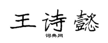 袁強王詩懿楷書個性簽名怎么寫