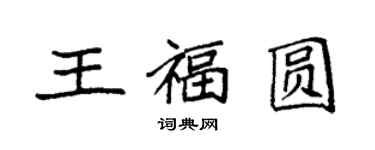 袁強王福圓楷書個性簽名怎么寫