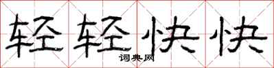 曾慶福輕輕快快隸書怎么寫