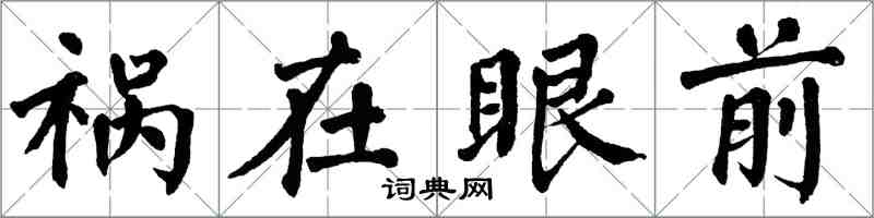 翁闓運禍在眼前楷書怎么寫
