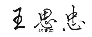 駱恆光王思忠行書個性簽名怎么寫