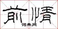 柯春海前情隸書怎么寫