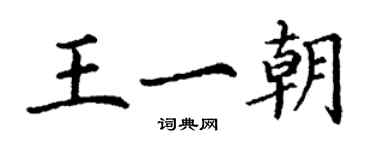 丁謙王一朝楷書個性簽名怎么寫