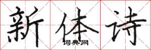 駱恆光新體詩楷書怎么寫