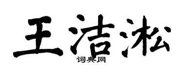 翁闓運王潔淞楷書個性簽名怎么寫