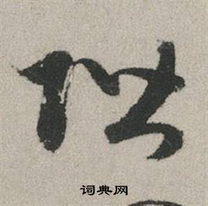 貝結尾的成語_最後一個字是貝的成語