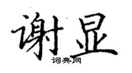 丁謙謝顯楷書個性簽名怎么寫