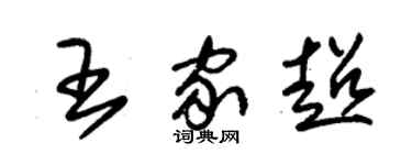 朱錫榮王家超草書個性簽名怎么寫