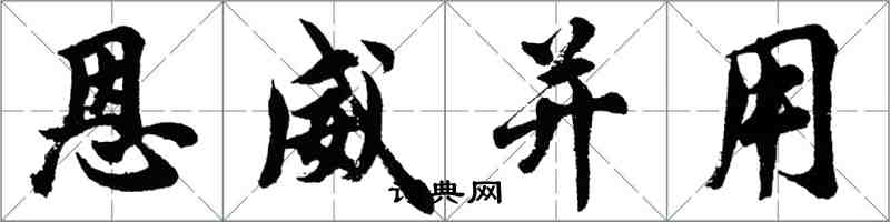 胡問遂恩威並用行書怎么寫