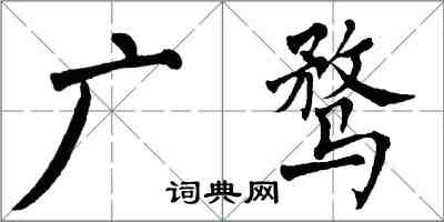 翁闓運廣騖楷書怎么寫