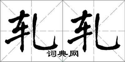 翁闓運軋軋楷書怎么寫