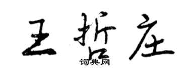 曾慶福王哲莊行書個性簽名怎么寫