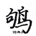 駱恆光寫的硬筆楷書鴝