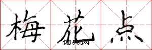 侯登峰梅花點楷書怎么寫