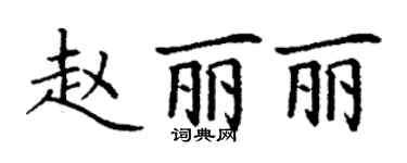 丁謙趙麗麗楷書個性簽名怎么寫