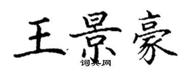 丁謙王景豪楷書個性簽名怎么寫