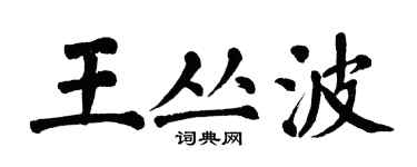 翁闓運王叢波楷書個性簽名怎么寫