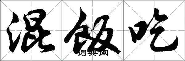 胡問遂混飯吃行書怎么寫