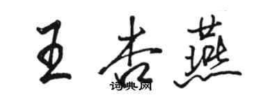 駱恆光王杏燕行書個性簽名怎么寫