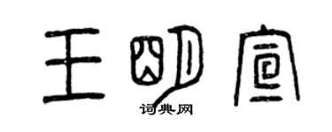 曾慶福王明宣篆書個性簽名怎么寫