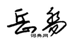 朱錫榮岳喬草書個性簽名怎么寫