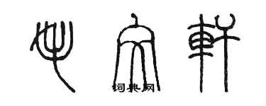 陳墨毛文軒篆書個性簽名怎么寫