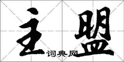 胡問遂主盟行書怎么寫