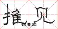 駱恆光推見隸書怎么寫