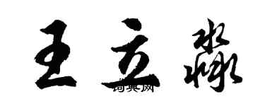 胡問遂王立淼行書個性簽名怎么寫