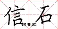 荊霄鵬信石楷書怎么寫