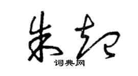 曾慶福朱起草書個性簽名怎么寫