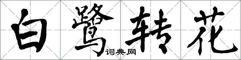 翁闓運白鷺轉花楷書怎么寫