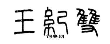 曾慶福王紀雙篆書個性簽名怎么寫