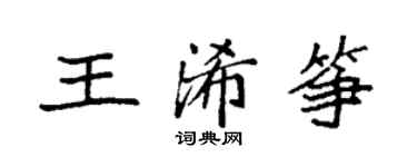 袁強王浠箏楷書個性簽名怎么寫