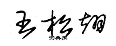 朱錫榮王松翊草書個性簽名怎么寫