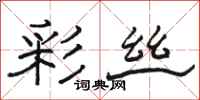 駱恆光彩絲隸書怎么寫