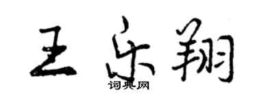 曾慶福王樂翔行書個性簽名怎么寫